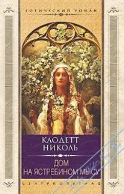 Обложка Дом на Ястребином мысу