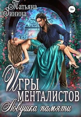 Обложка Игры менталистов. Ловушка памяти