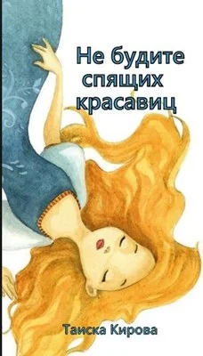 Обложка Не будите спящих красавиц