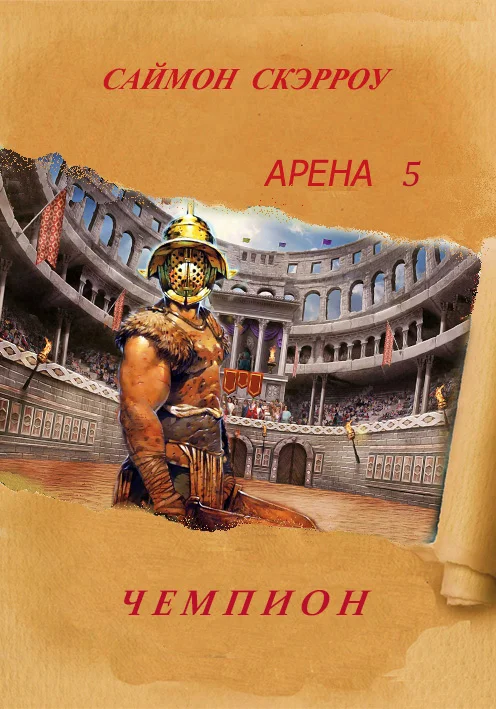 Обложка Чемпион