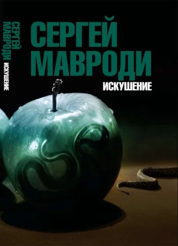 Обложка Искушение. Сын Люцифера