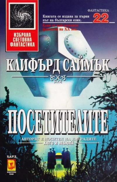 Обложка Посетителите