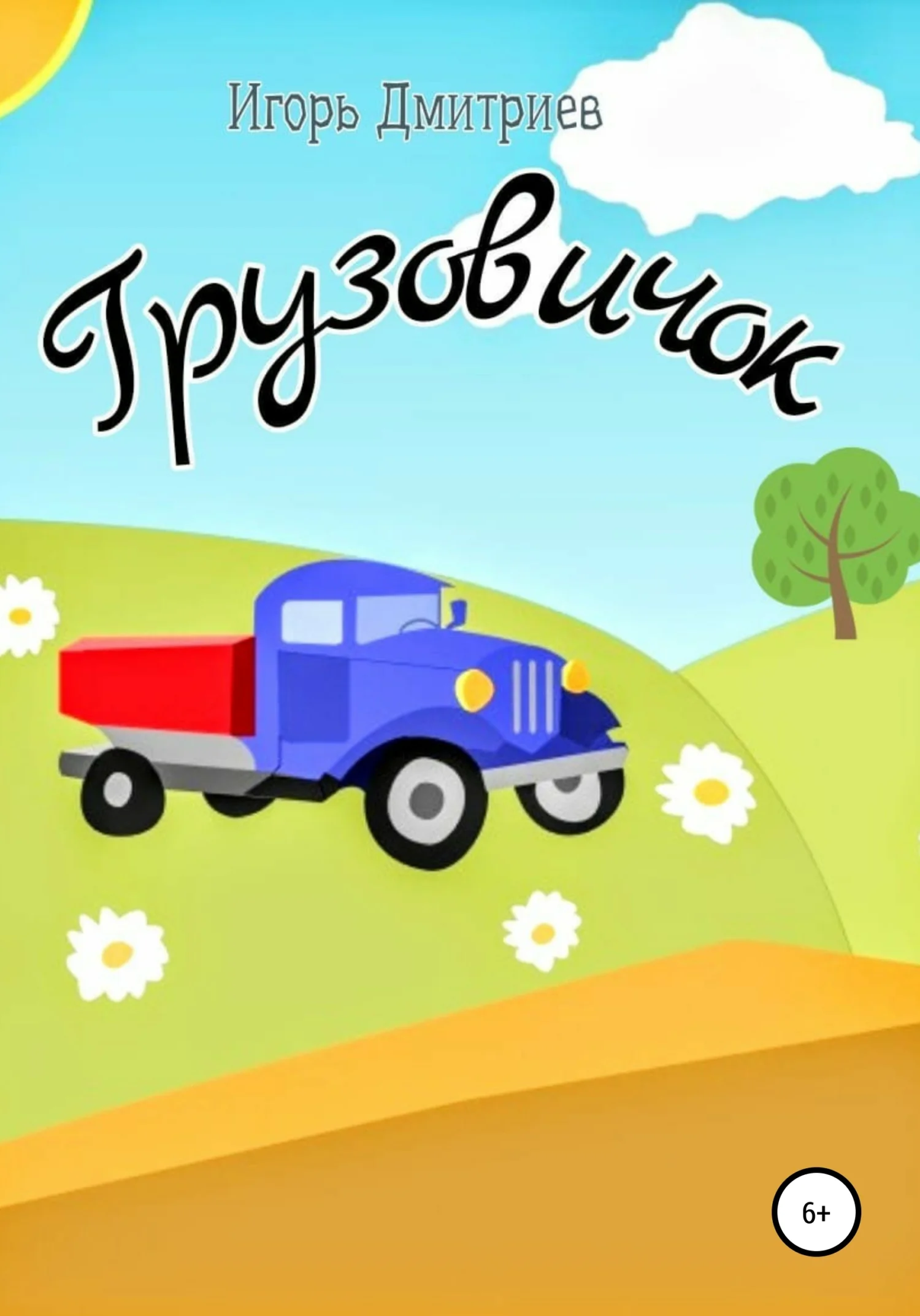 Обложка Грузовичок