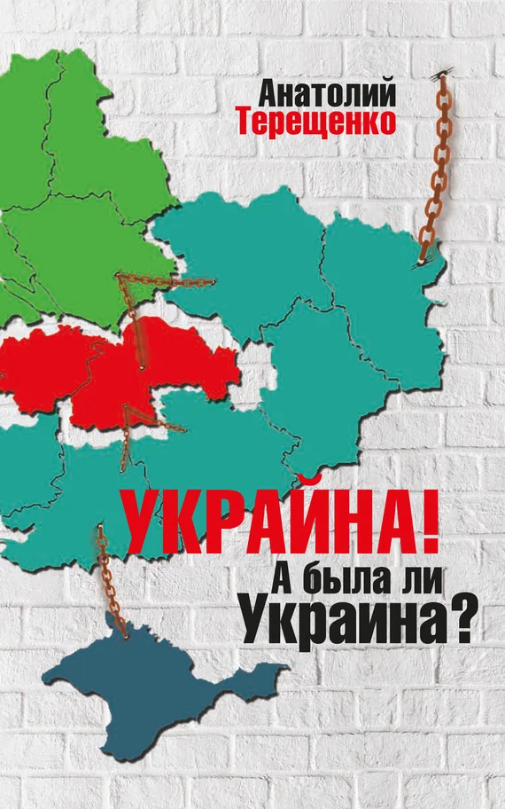 Обложка Украйна. А была ли Украина?