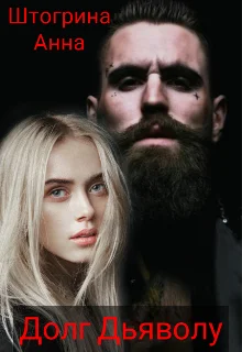 Обложка Рамазан. Долг Дьяволу