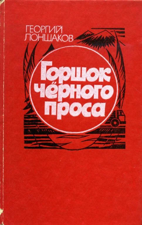 Обложка Горшок черного проса