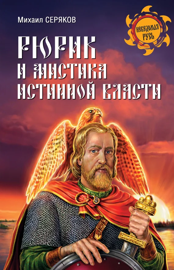 Обложка Рюрик и мистика истинной власти