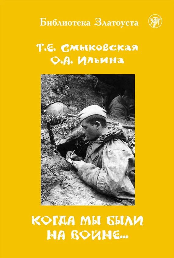 Обложка Когда мы были на войне…