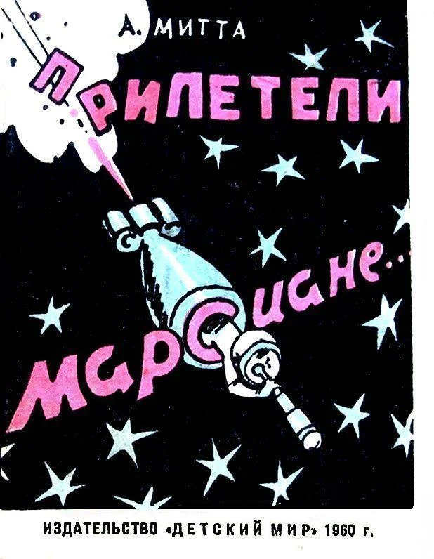 Обложка Прилетели марсиане