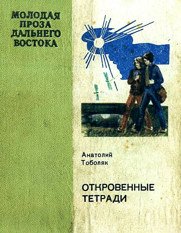 Обложка Откровенные тетради