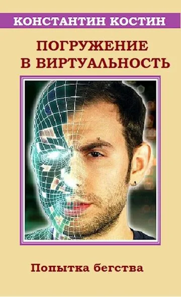 Обложка Погружение в виртуальность