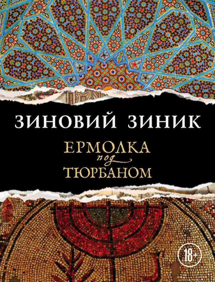 Обложка Ермолка под тюрбаном