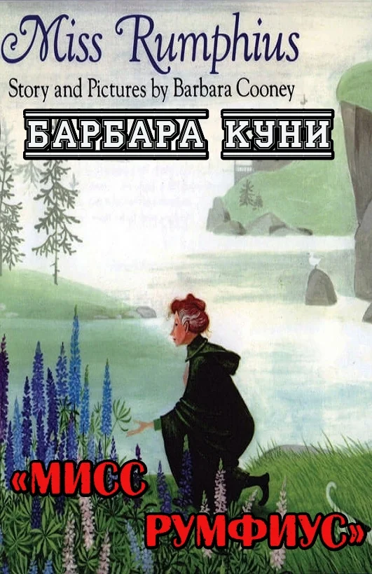 Обложка Мисс Румфиус