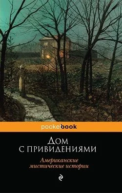 Обложка Дом с привидениями (Американские мистические истории)