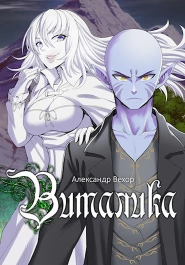 Обложка Виталика