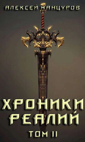 Обложка Хроники реалий 2