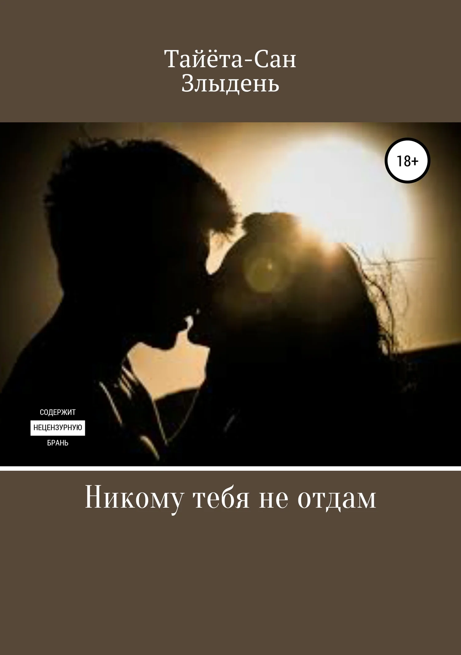 Обложка Никому тебя не отдам