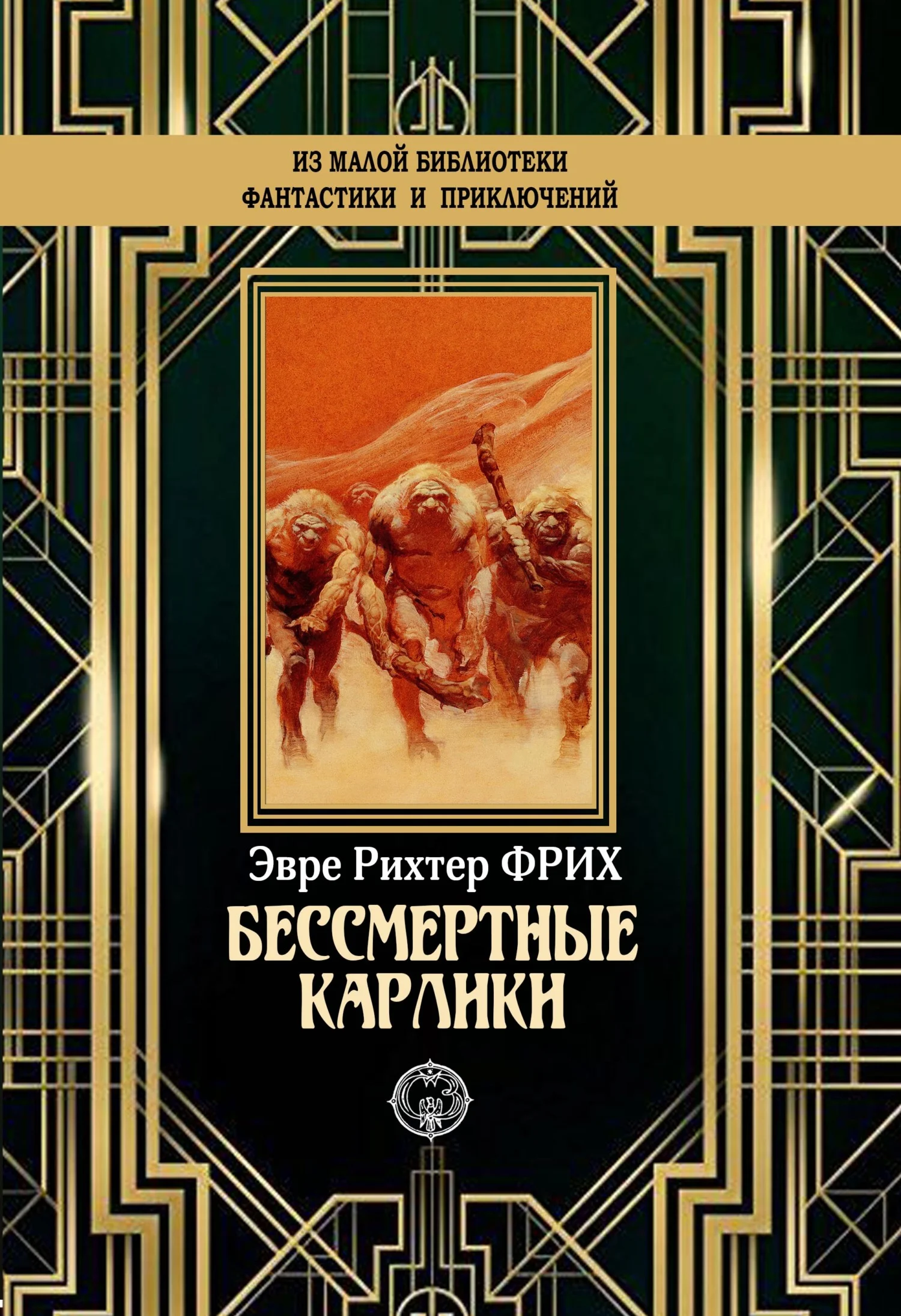 Обложка Бессмертные карлики