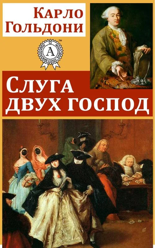 Обложка Слуга двух господ