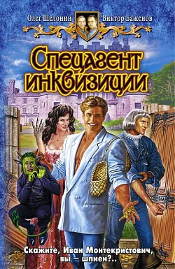 Обложка Спецагент инквизиции