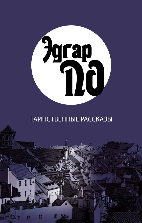 Обложка Таинственные рассказы