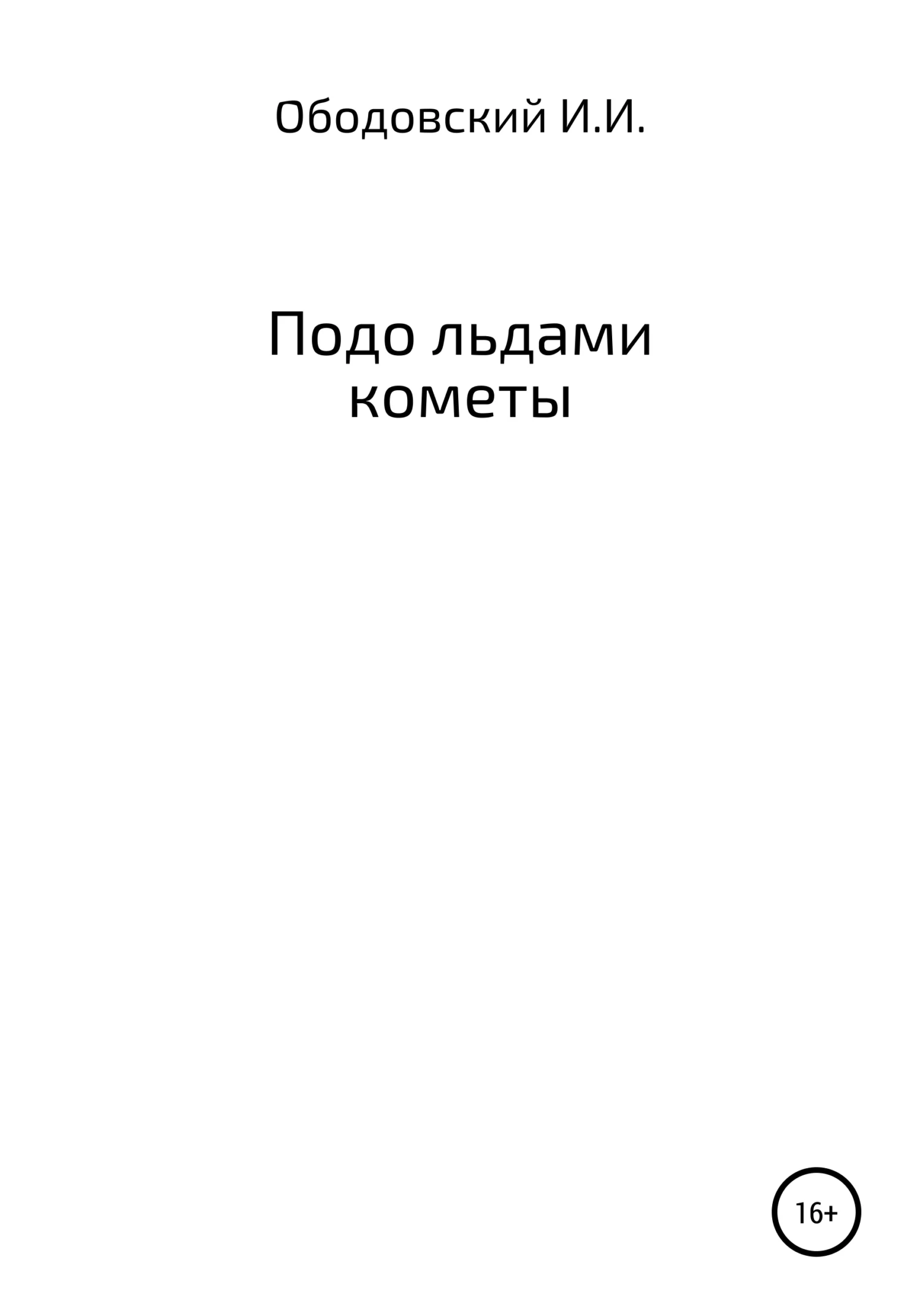Обложка Подо льдами кометы