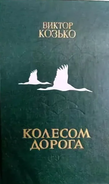 Обложка Колесом дорога