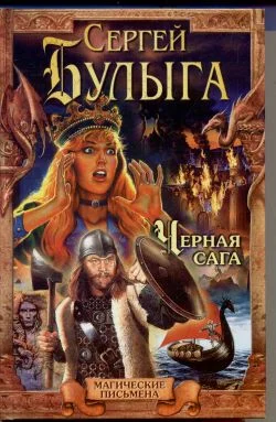 Обложка Черная сага