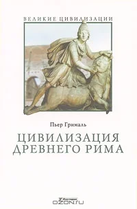 Обложка Цивилизация Древнего Рима
