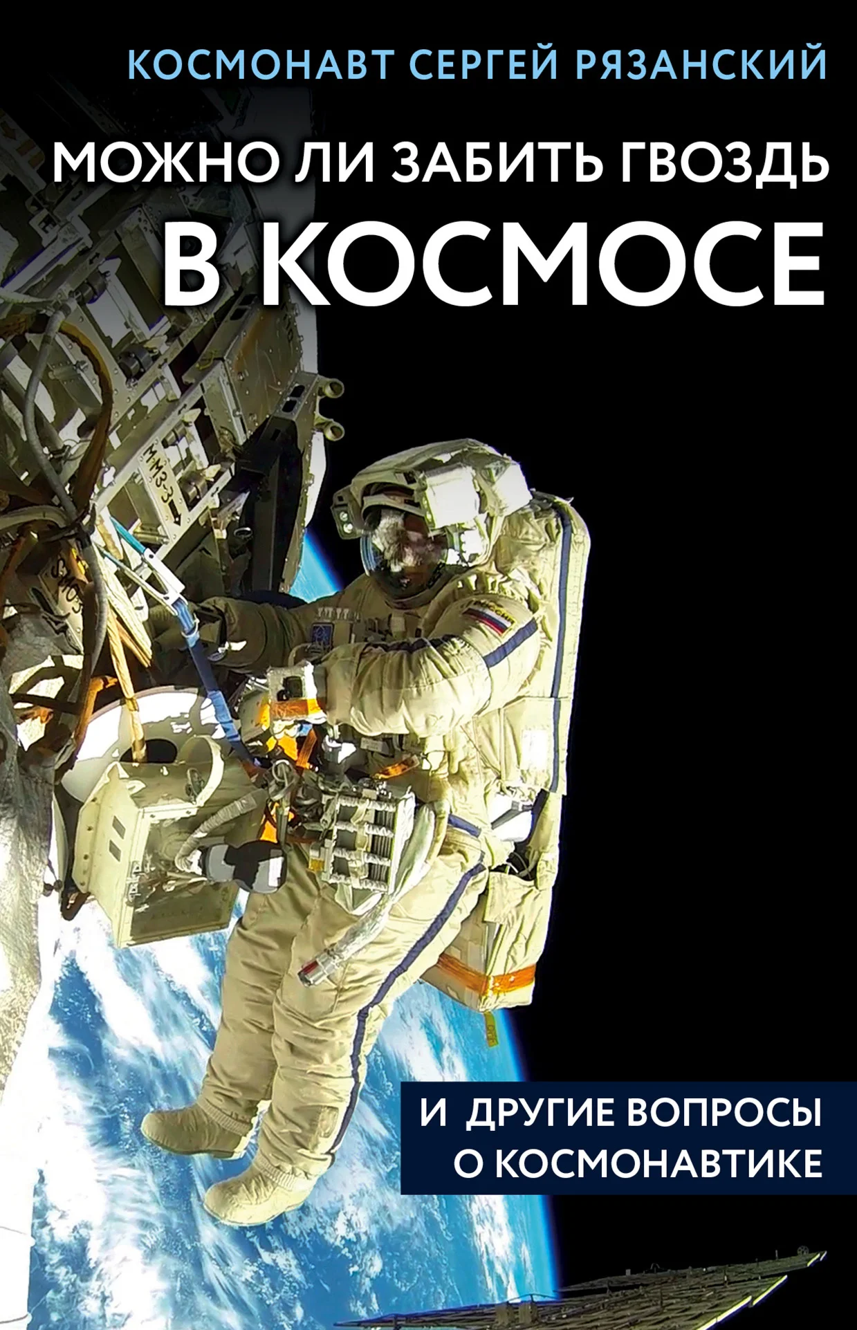 Обложка Можно ли забить гвоздь в космосе и другие вопросы о космонавтике