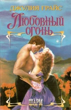 Обложка Любовный огонь