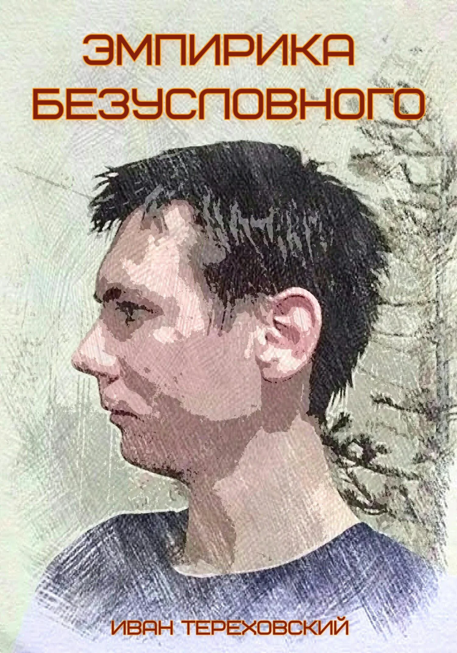 Обложка Эмпирика безусловного