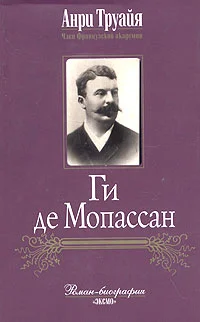 Обложка Ги де Мопассан