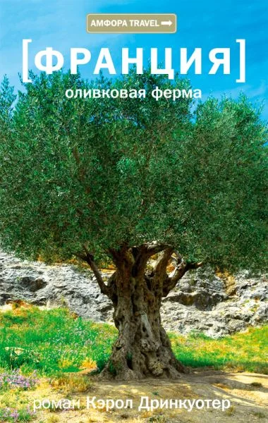 Обложка Франция. Оливковая ферма