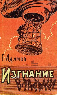Обложка Изгнание владыки