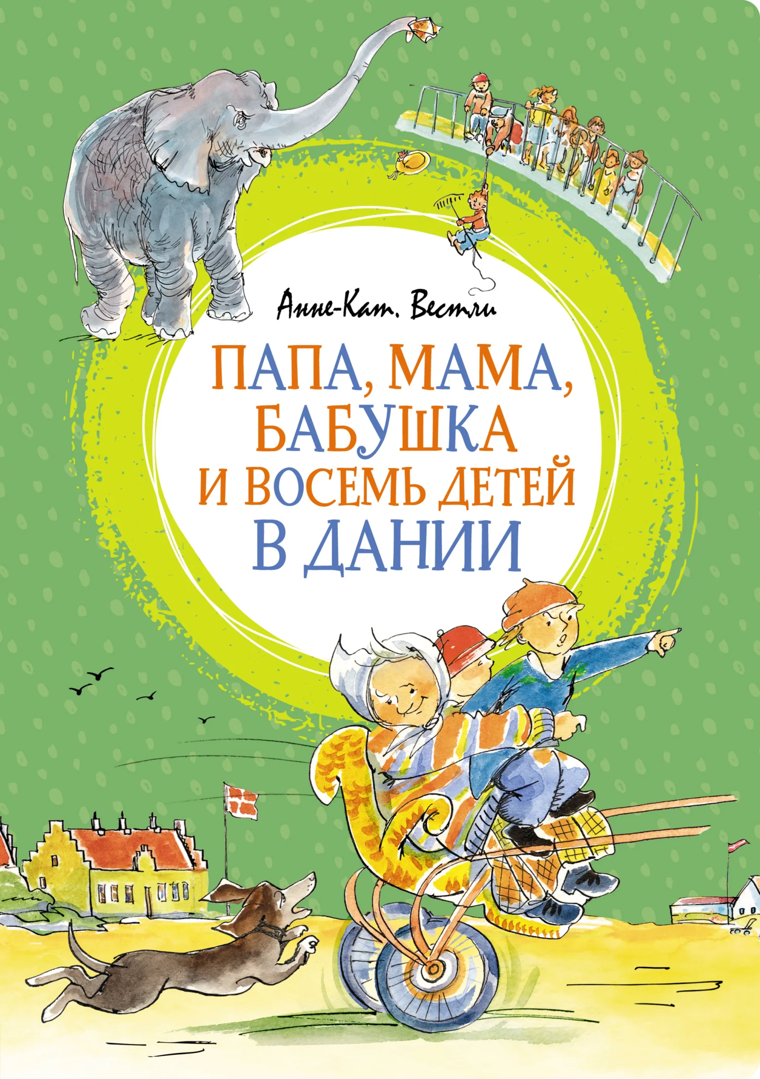 Обложка Папа, мама, бабушка и восемь детей в Дании