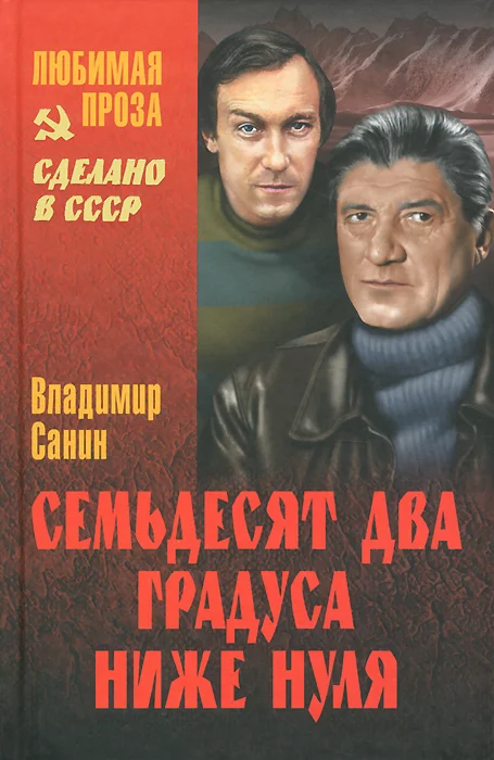 Обложка Семьдесят два градуса ниже нуля