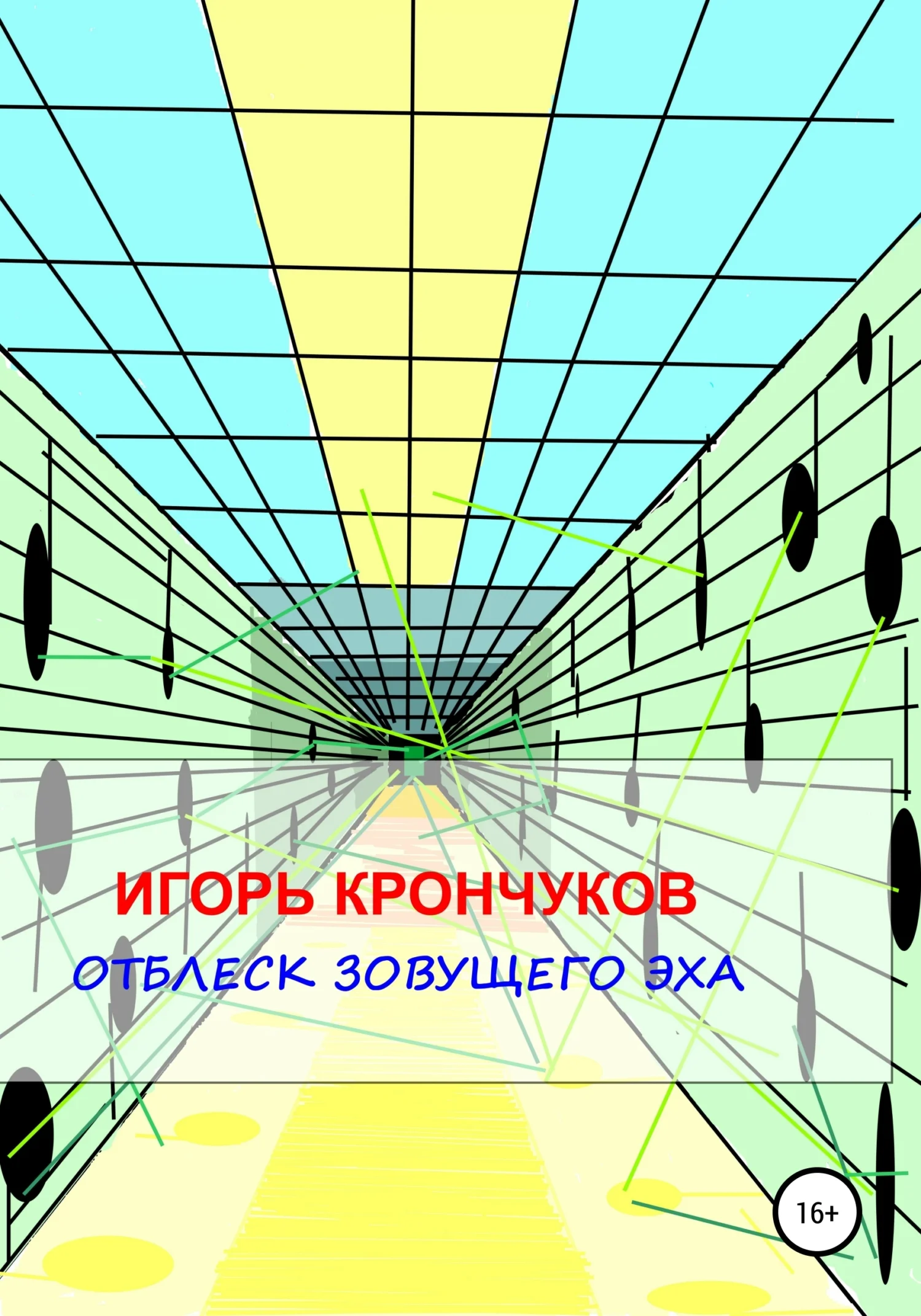 Обложка Отблеск зовущего эха