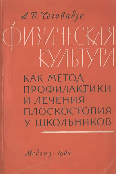 Обложка Физическая культура как метод профилактики и лечения плоскостопия у школьников