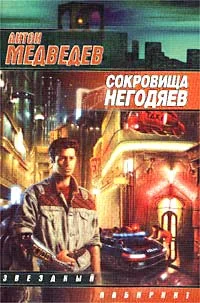 Обложка Сокровища негодяев