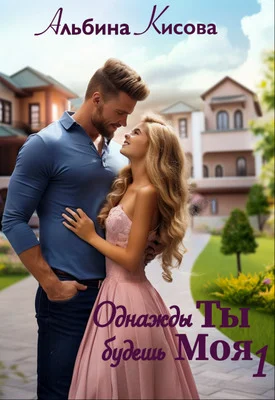 Обложка Однажды Ты будешь Моя. Книга 1