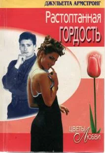 Обложка Растоптанная гордость
