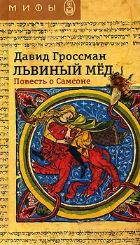 Обложка Львиный мед. Повесть о Самсоне