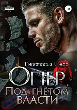 Обложка Опер. Под гнётом власти