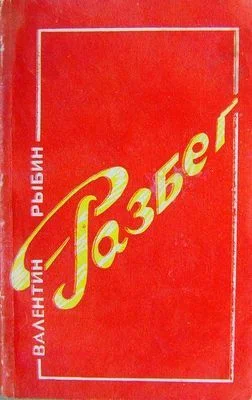 Обложка Разбег