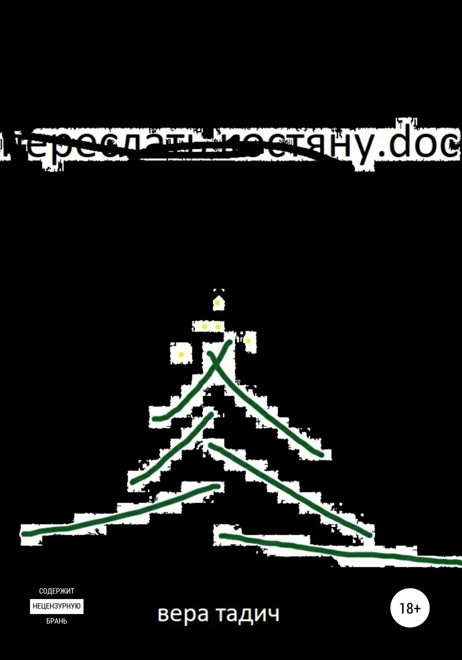 Обложка Переслать Костяну.doc