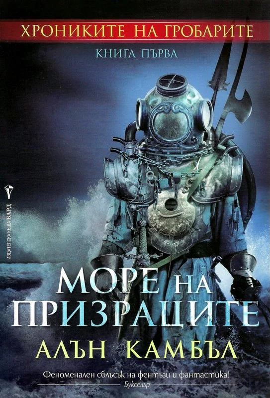 Обложка Море на призраците