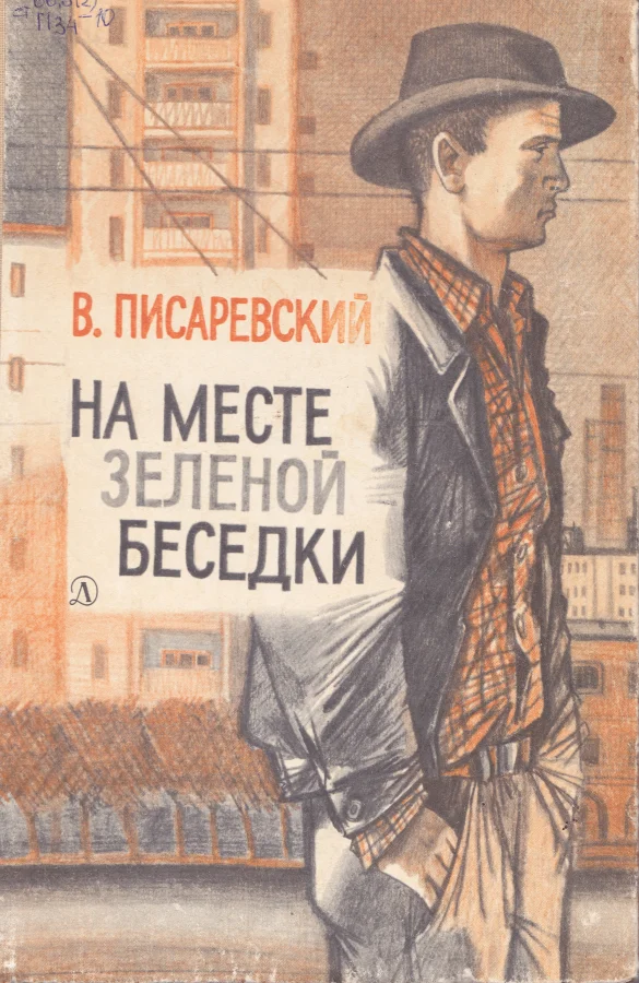 Обложка На месте зеленой беседки