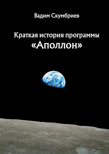 Обложка Краткая история программы «Аполлон»