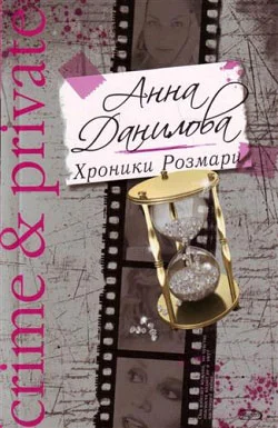 Обложка Хроники Розмари